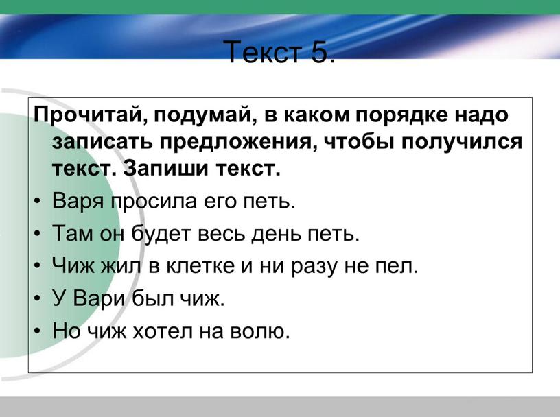 Текст 5. Прочитай, подумай, в каком порядке надо записать предложения, чтобы получился текст