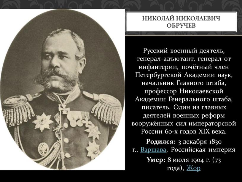 Русский военный деятель, генерал-адъютант, генерал от инфантерии, почётный член