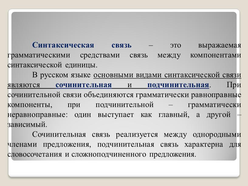 Синтаксическая связь – это выражаемая грамматическими средствами связь между компонентами синтаксической единицы