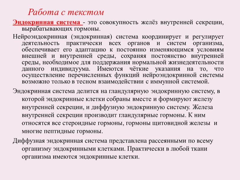 Работа с текстом Эндокринная система - это совокупность желёз внутренней секреции, вырабатывающих гормоны