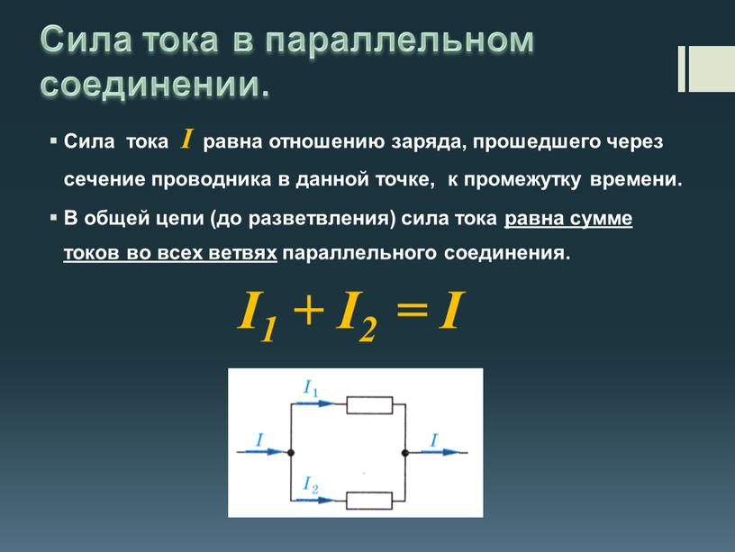 Сила тока в параллельном соединении