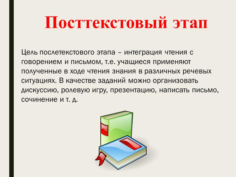 Посттекстовый этап Цель послетекстового этапа – интеграция чтения с говорением и письмом, т