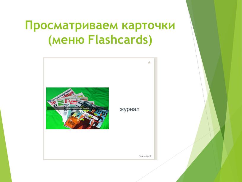 Просматриваем карточки (меню Flashcards)