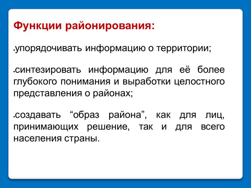 Функции районирования: упорядочивать информацию о территории; синтезировать информацию для её более глубокого понимания и выработки целостного представления о районах; создавать “образ района”, как для лиц,…