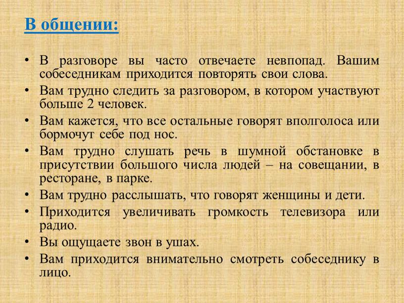 В общении: В разговоре вы часто отвечаете невпопад