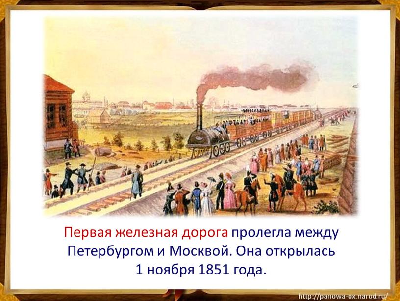 Первая железная дорога пролегла между