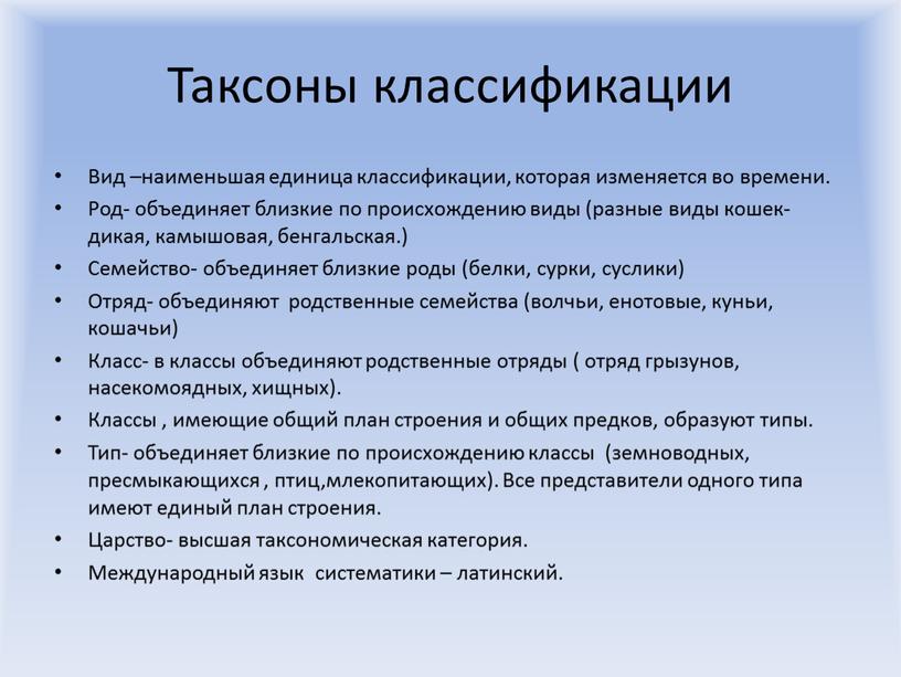 Таксоны классификации Вид –наименьшая единица классификации, которая изменяется во времени