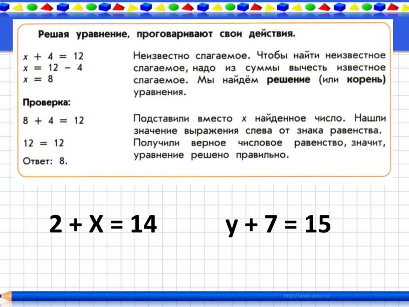 2 + Х = 14 у + 7 = 15