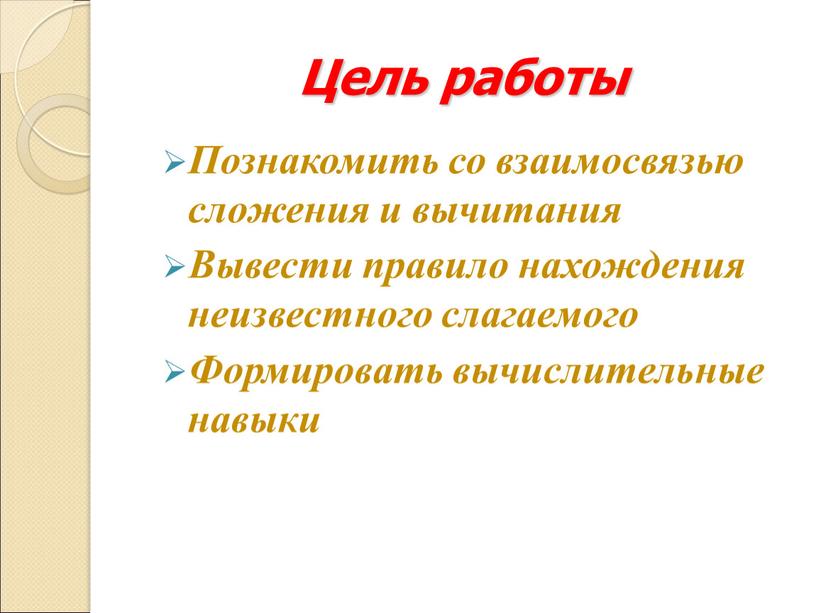 Цель работы Познакомить со взаимосвязью сложения и вычитания