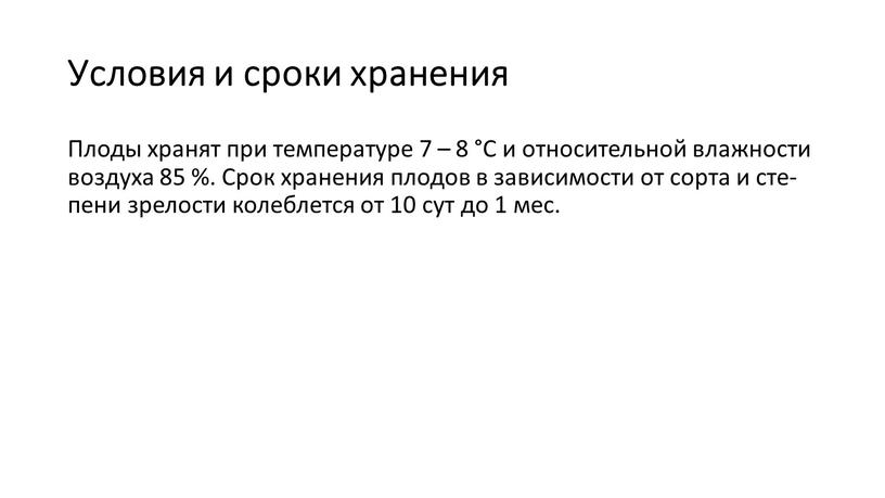 Ус­ло­вия и сро­ки хра­нения Пло­ды хра­нят при тем­пе­рату­ре 7 – 8 °С и от­но­сительной влаж­ности воз­ду­ха 85 %