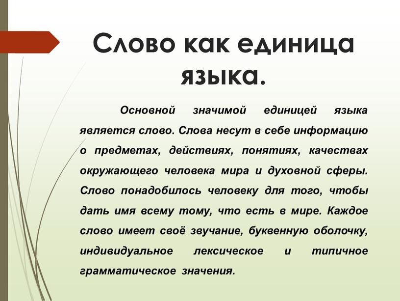 Слово как единица языка. Основной значимой единицей языка является слово