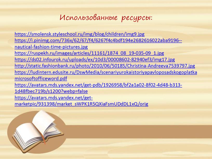 Использованные ресурсы: https://smolensk