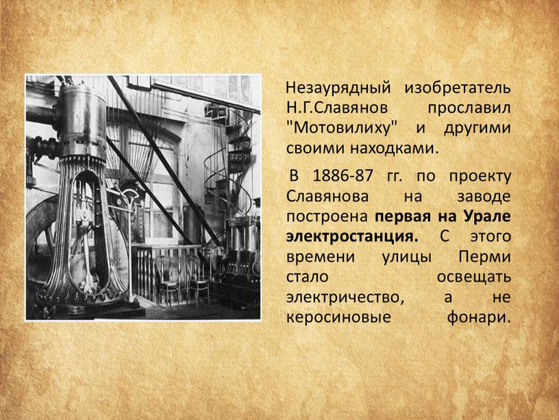 Незаурядный изобретатель Н.Г.Славянов прославил "Мотовилиху" и другими своими находками