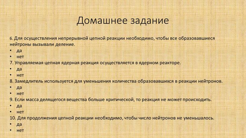 Домашнее задание 6. Для осуществления непрерывной цепной реакции необходимо, чтобы все образовавшиеся нейтроны вызывали деление