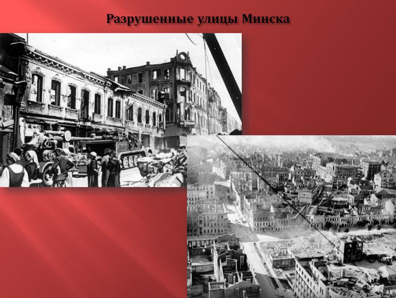 Разрушенные улицы Минска