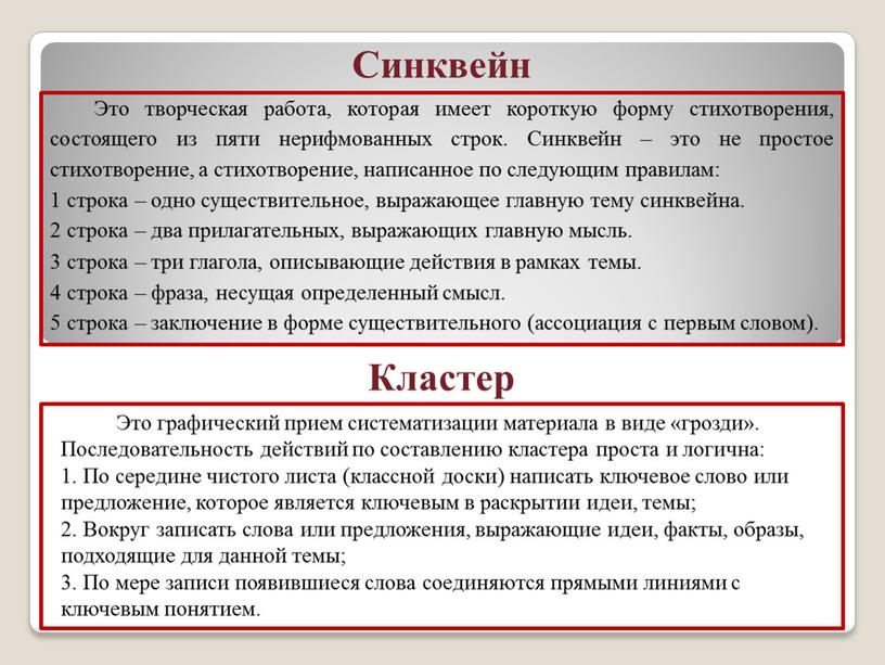 Синквейн Кластер Это творческая работа, которая имеет короткую форму стихотворения, состоящего из пяти нерифмованных строк