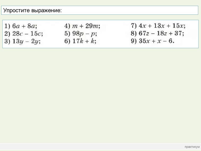 практикум Упростите выражение: