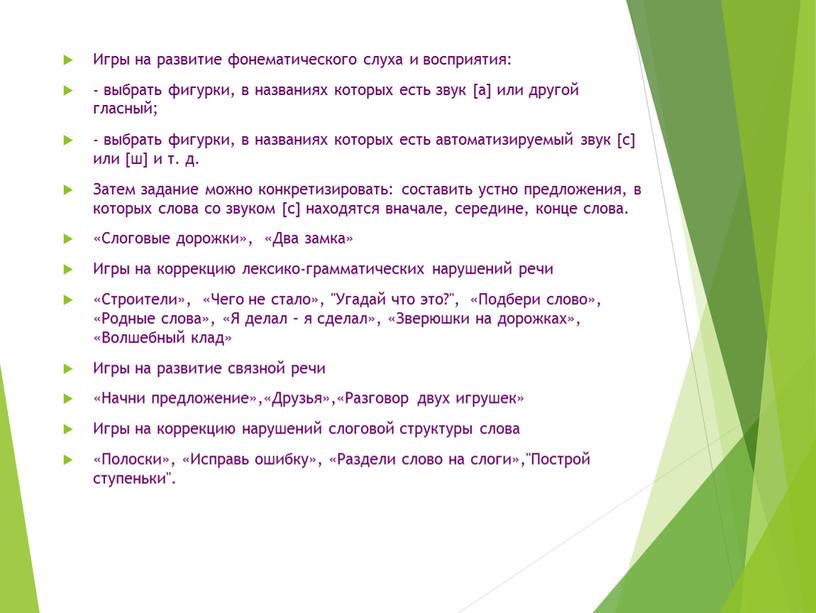 Игры на развитие фонематического слуха и восприятия: - выбрать фигурки, в названиях которых есть звук [а] или другой гласный; - выбрать фигурки, в названиях которых…