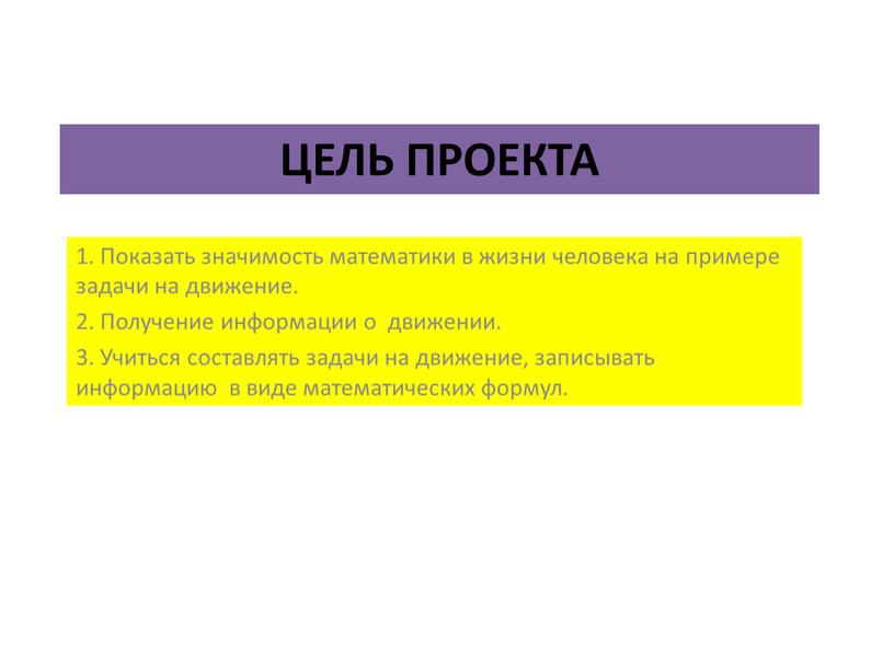 Цель проекта 1. Показать значимость математики в жизни человека на примере задачи на движение