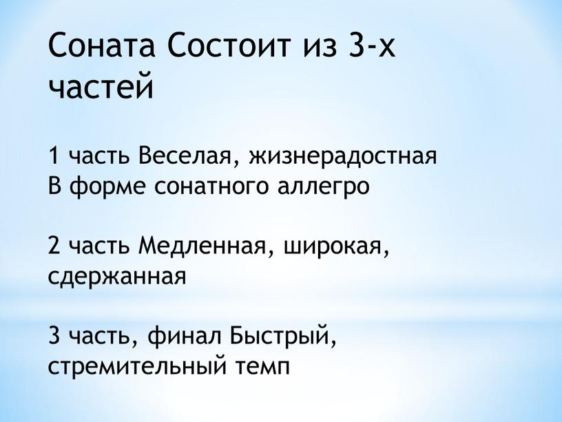 Соната Состоит из 3-х частей 1 часть