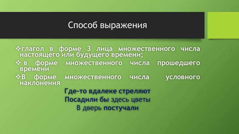 Способ выражения глагол в форме 3 лица множественного числа настоящего или будущего времени; в форме множественного числа прошедшего времени