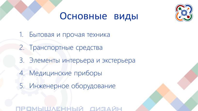 Основные виды Бытовая и прочая техника