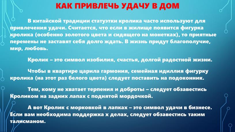 Как привлечь удачу в дом В китайской традиции статуэтки кролика часто используют для привлечения удачи