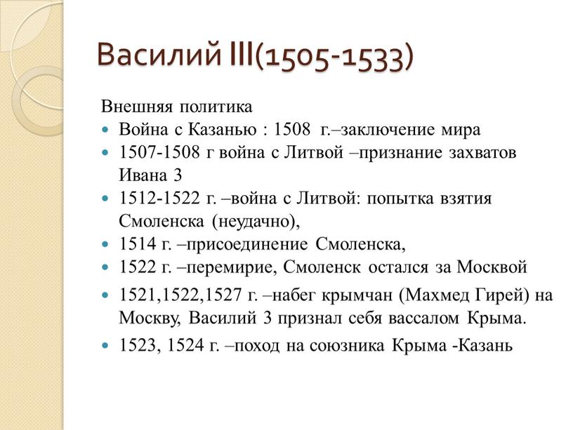 Василий III(1505-1533) Внешняя политика