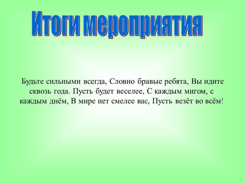 Итоги мероприятия Будьте сильными всегда,