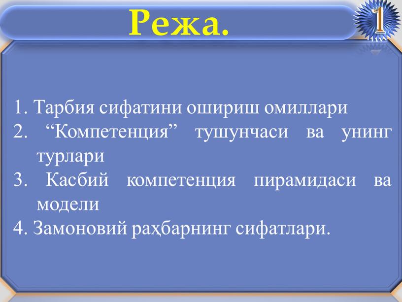 Тарбия сифатини ошириш омиллари 2