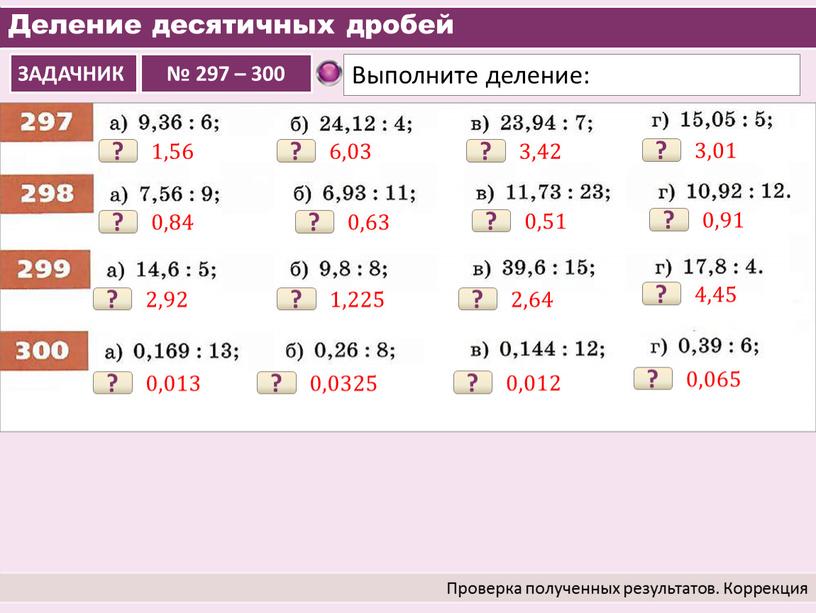 Деление десятичных дробей Проверка полученных результатов