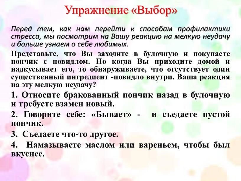 Упражнение «Выбор» Перед тем, как нам перейти к способам профилактики стресса, мы посмотрим на