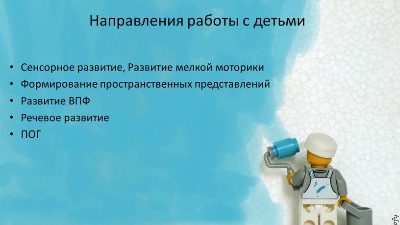 Направления работы с детьми Сенсорное развитие,