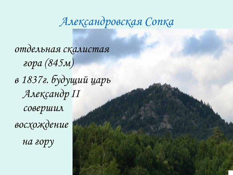 Александровская Сопка отдельная скалистая гора (845м) в 1837г