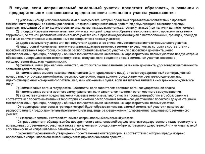 В случае, если испрашиваемый земельный участок предстоит образовать, в решении о предварительном согласовании предоставления земельного участка указываются: 1) условный номер испрашиваемого земельного участка, который предстоит…