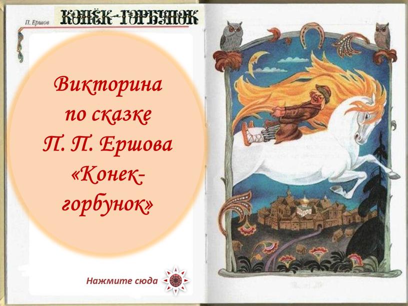Викторина по сказке П. П. Ершова «Конек-горбунок»
