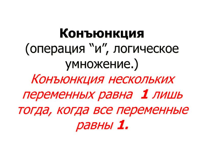 Конъюнкция (операция “и”, логическое умножение