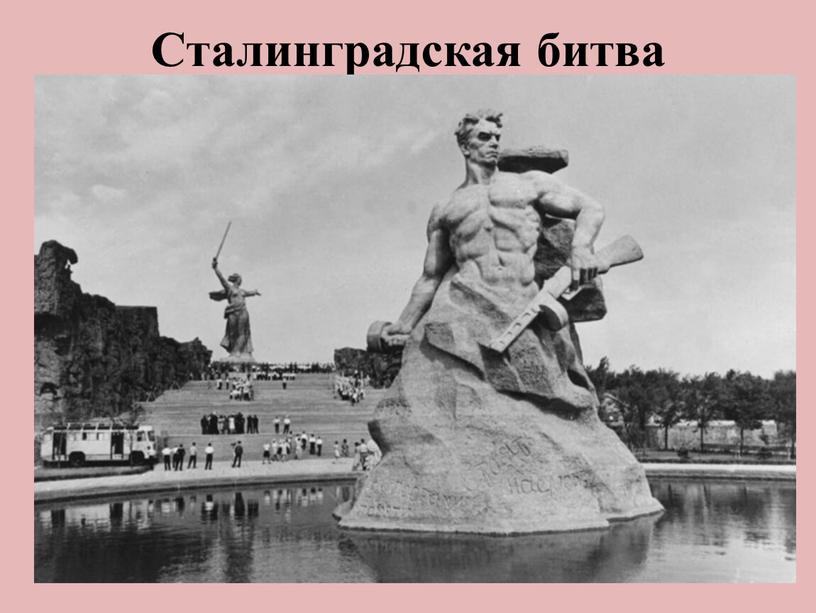 Сталинградская битва .