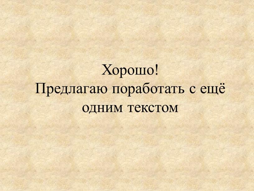 Хорошо! Предлагаю поработать с ещё одним текстом