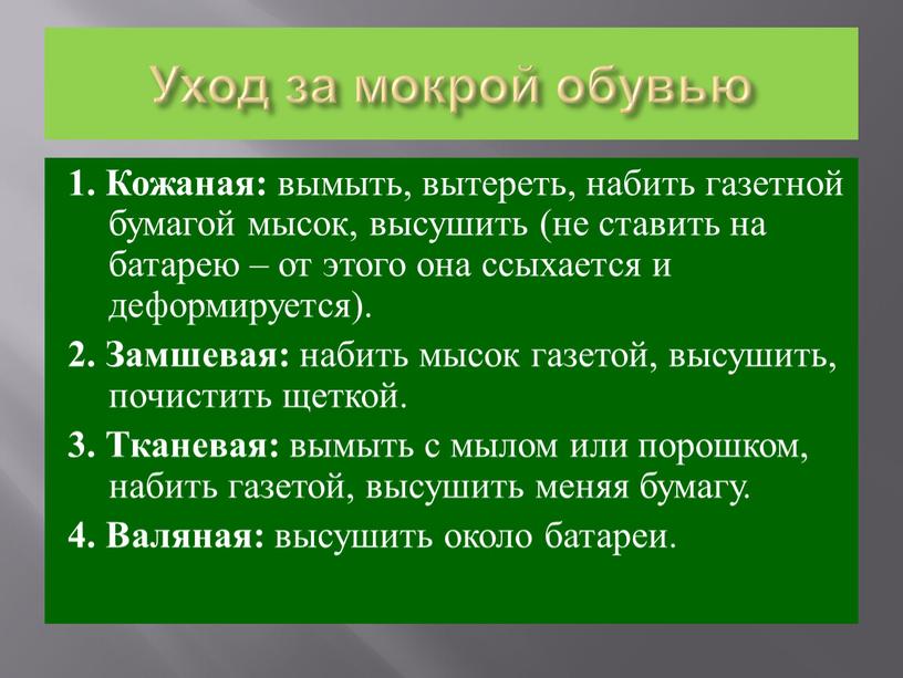 Уход за мокрой обувью 1. Кожаная: вымыть, вытереть, набить газетной бумагой мысок, высушить (не ставить на батарею – от этого она ссыхается и деформируется)