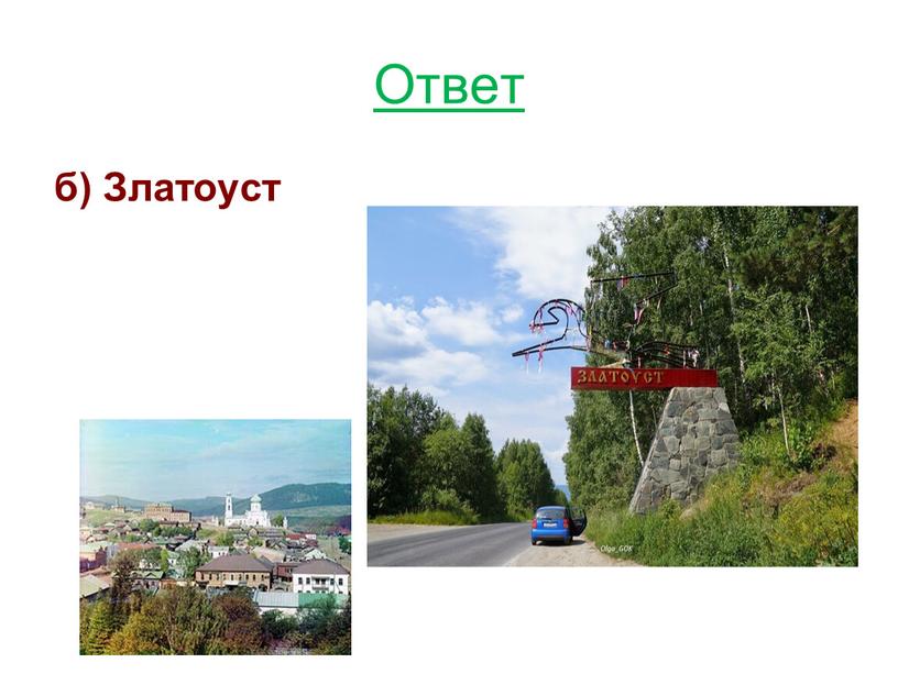 Ответ б) Златоуст