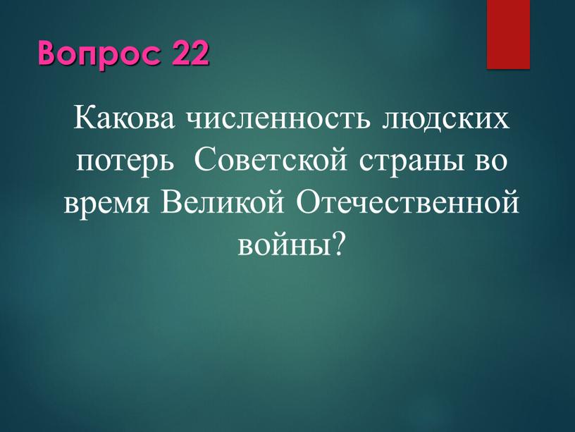 Вопрос 22 Какова численность людских потерь