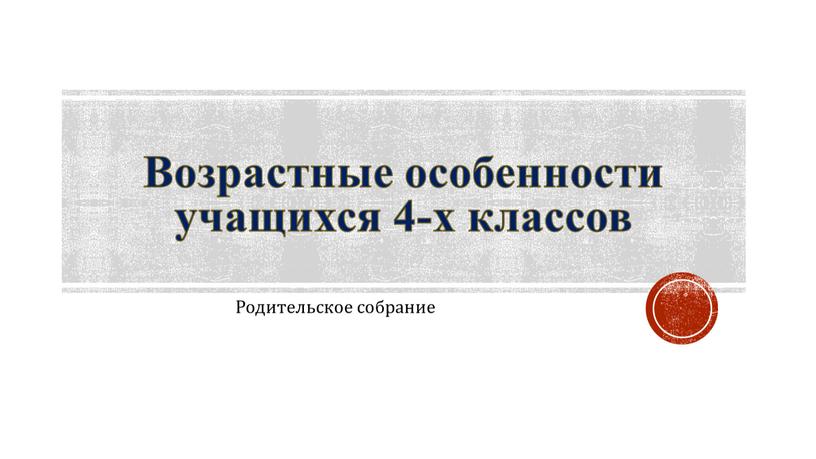 Возрастные особенности учащихся 4-х классов