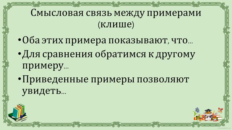 Оба этих примера показывают, что…