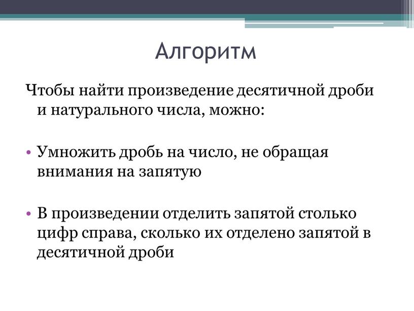 Алгоритм Чтобы найти произведение десятичной дроби и натурального числа, можно: