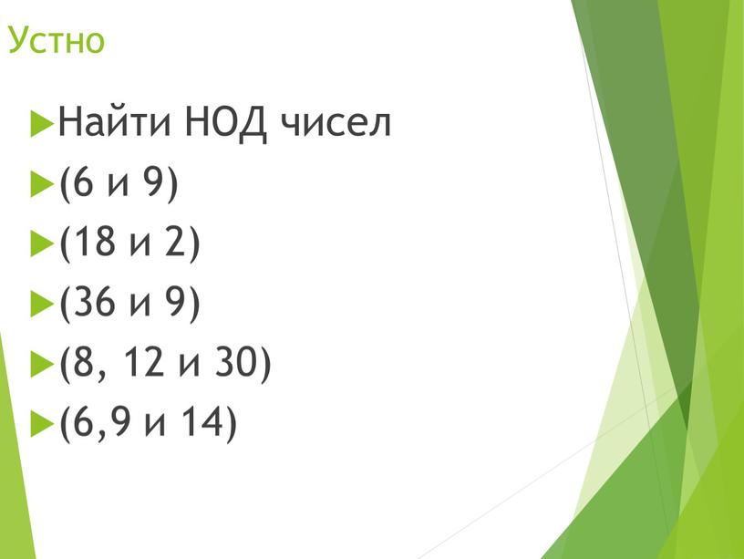 Устно Найти НОД чисел (6 и 9) (18 и 2) (36 и 9) (8, 12 и 30) (6,9 и 14)