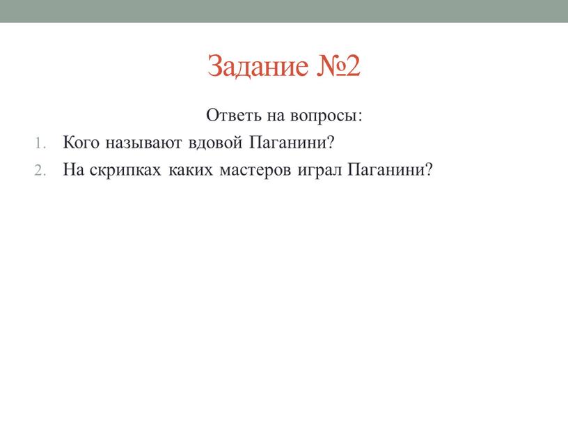 Задание №2 Ответь на вопросы: