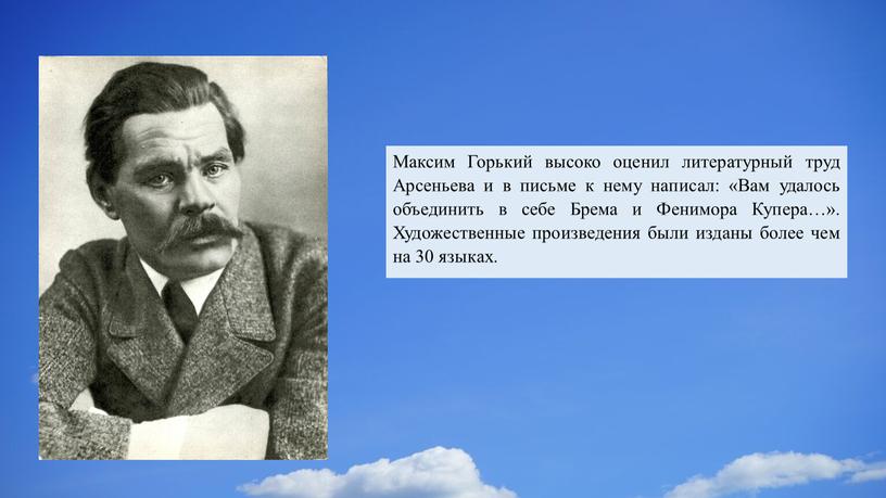 Максим Горький высоко оценил литературный труд