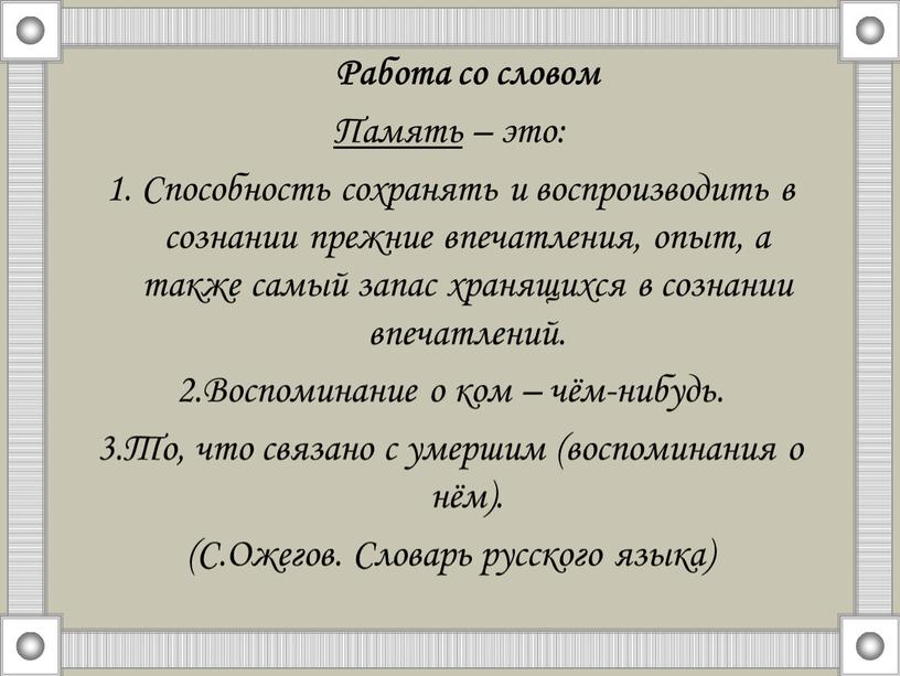 Работа со словом Память – это: 1