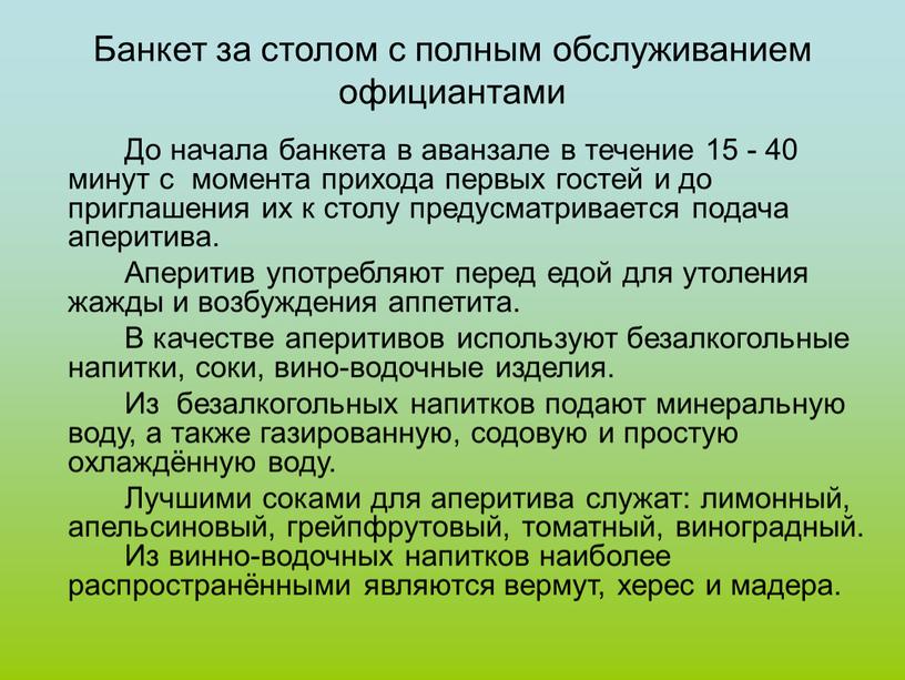 Банкет за столом с полным обслуживанием официантами